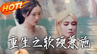 重生之软硬兼施