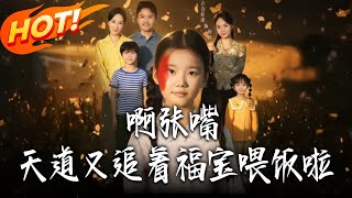 Ah, Open Wide! The Heavens Are Shoveling Blessings on Lucky Bao Again!