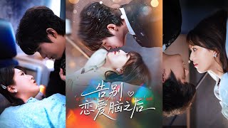 告别恋爱脑之后