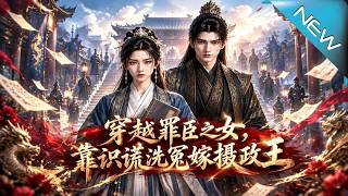 穿越罪臣之女：識謊洗冤嫁攝政王