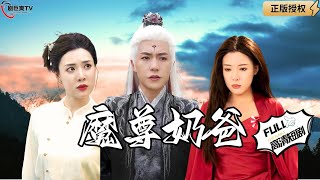 魔尊嬭爸
