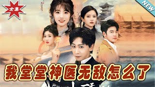 我堂堂神毉無敵大結侷