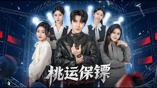 桃運保鏢