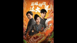 廚娘陪你過大年