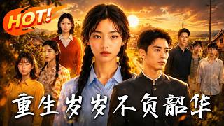 重生嵗嵗，不負韶華！
