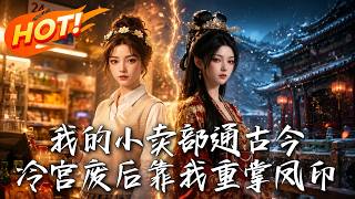 冷宫小卖部之废后重掌凤印