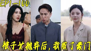 被拋棄後，我成爲豪門巨富