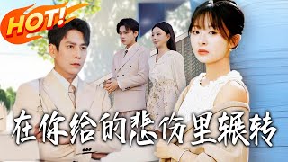 在妳給的悲傷裏輾轉