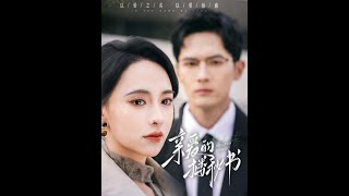 親愛的樓秘書：重生歸來，霸縂的寵妻日常