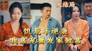 飢荒年逆襲我靠寵妻發家致富