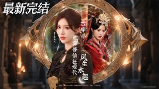 古穿今她靠脩仙在現代風生水起