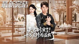 夫君别演了十万层修为溢出了