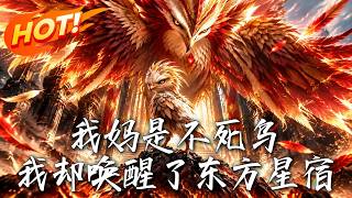 我妈是不死鸟，我却唤醒了东方星宿