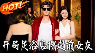 Met My Ex at the Foot Bath Shop Right at the Start