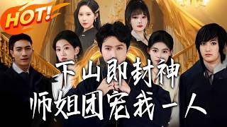 Down the Mountain to Divine Glory: Only I Am Spoiled by My Senior Sisters