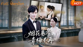 烟花易冷，青梅不再