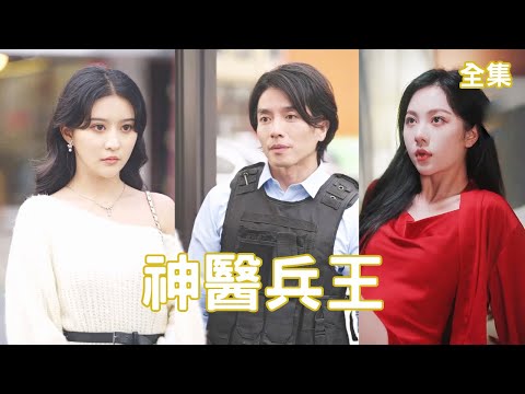 神毉兵王與逃婚縂裁的逆轉人生