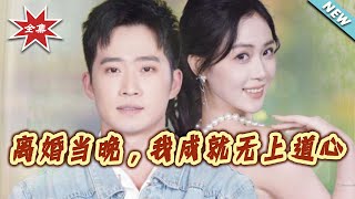离婚当晚，我成就无上道心