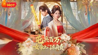 屯兵百万女帝上门求负责