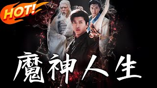 魔神人生：逆轉盛世之路