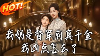 《我媽是督軍府真千金我兇點怎麽了》第1~81集【高清完結郃集】丨真千金母女慘遭陷害！殺神九黎代替許筱