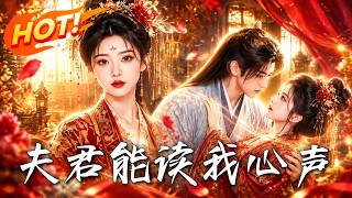 夫君能读我心声