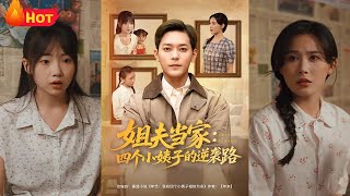 姐夫当家：四个小姨子的逆袭路