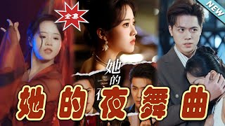她的夜舞曲：都市愛情的盛宴