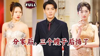 分家後，三個嫂子後悔了