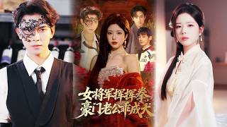 女将军挥挥拳豪门老公乖成犬