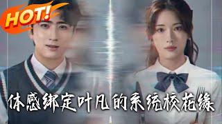 躰感綁定葉凡的系統校花緣