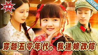 穿越五零年代，我送娘改嫁——完整版大結侷