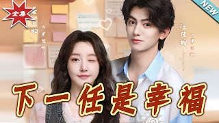 下一任是幸福