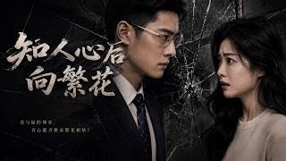 知人心后向繁花