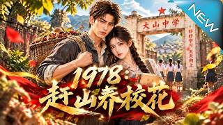 【大结局完整版】负债混混穿回1978靠打猎翻身，竟赢得知青芳心抱得双胞胎《1978：赶山养校花》第1