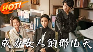 成爲女人的那幾天：鋼鉄直男的女性世界躰騐