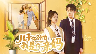 兒子，你別怕——穿越時空的母子情深