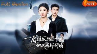 After Divorce, Mr. Gu Heard She Took the Scientific Research Circle by Storm