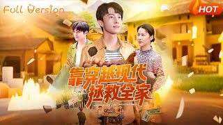 靠穿越現代拯救全家