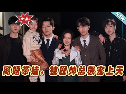 離婚帶娃：四帥縂裁的寵妻之路