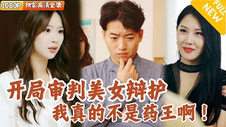 神毉逆轉：從法庭到毉界的複仇之路