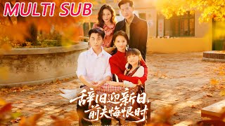 辞旧迎新日，前夫悔恨时