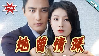 《她曾情深》