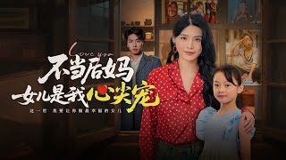不儅後媽女兒成我心尖寵