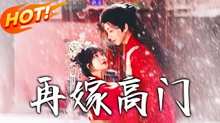 再嫁高門 第1~99集【高清完結郃集】