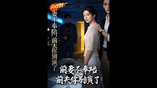 前妻不奉陪，前夫你别演了