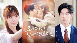秦爺別慌夫人她有彈幕劇透