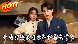 开局白绫我在80年代卷成首富