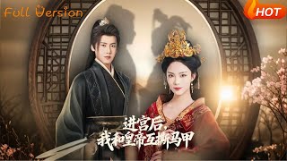 進宮後，我和皇帝互撕馬甲