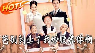 爸别创业了我炒股养妳啊